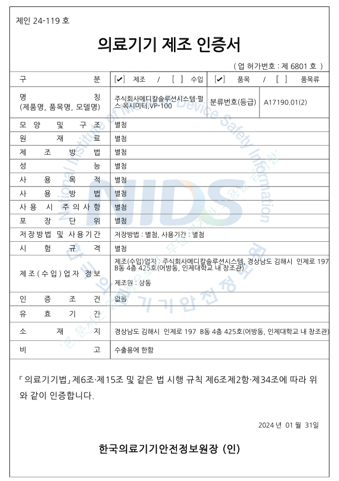 제인 24-119호 의료기기 제조 인증서