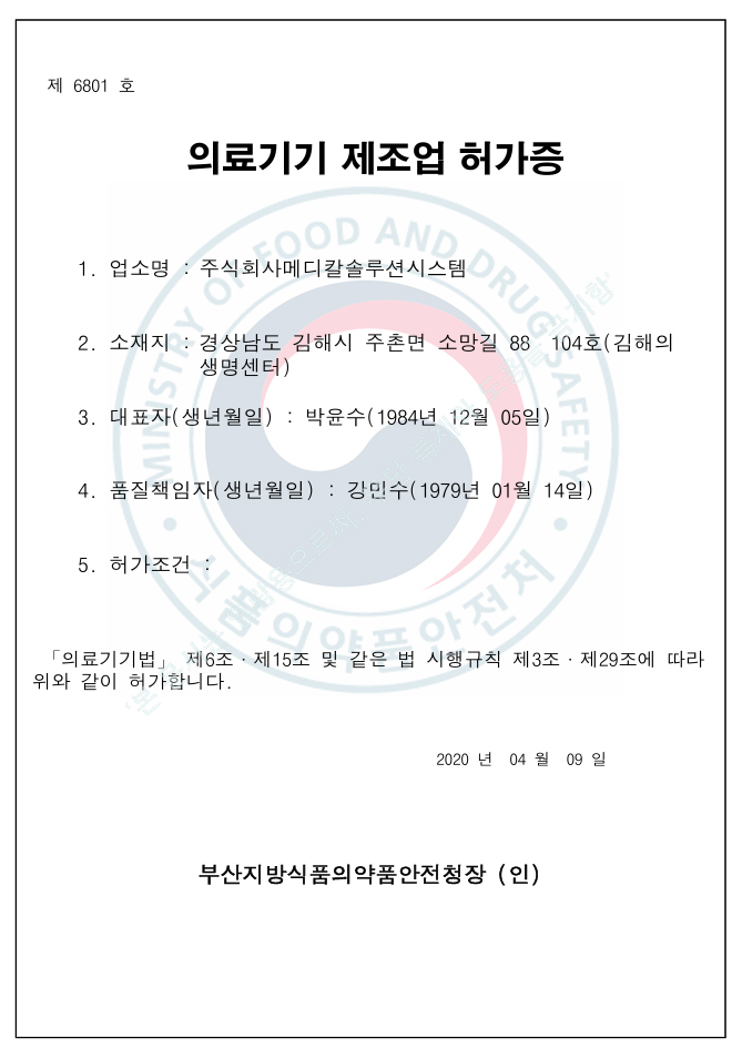 제6801호 의료기기제조업 허가증