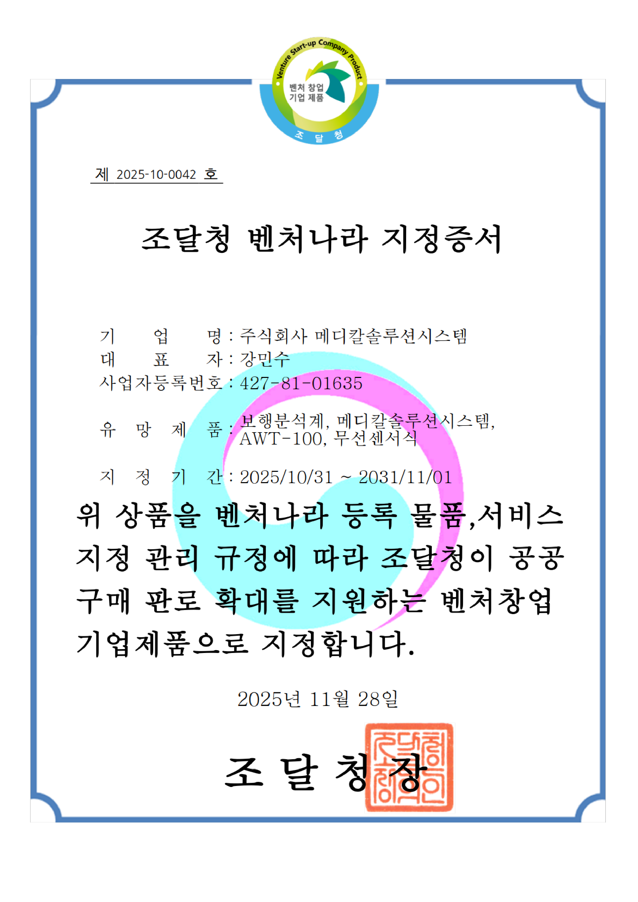 조달청 벤처나라 지정증서