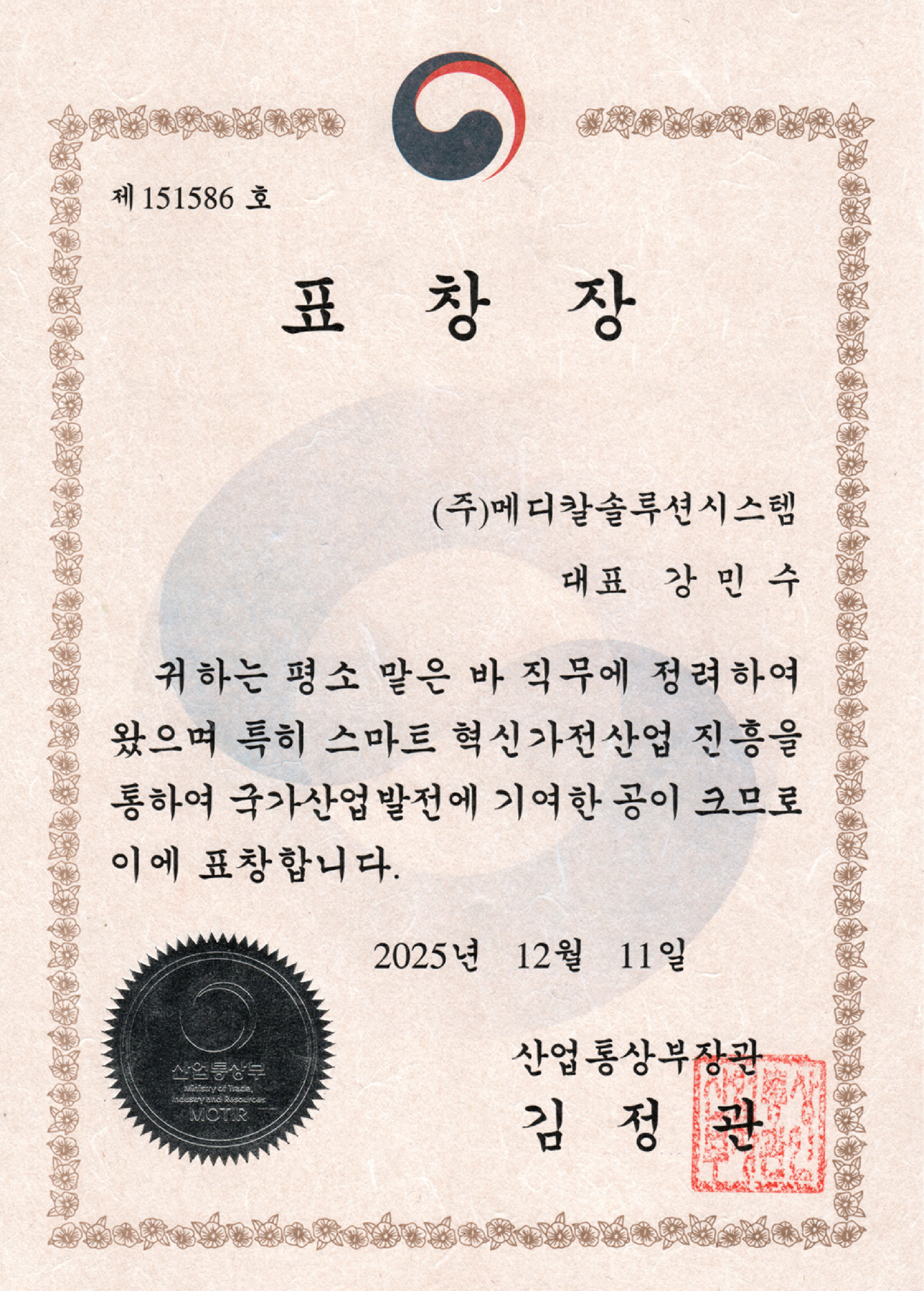 2025 산업장관 표창장